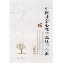 中国社会心理学源脉与走向