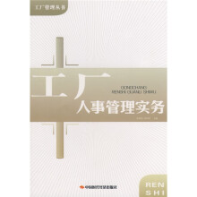工厂人事管理实务