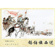 锡伯族西迁
