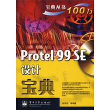 宝典丛书：Protel 99 SE设计宝典（附光盘1张）