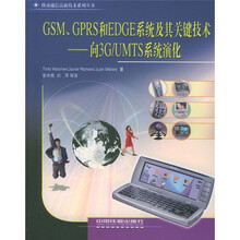 GSM、GPRS和EDGE系统及其关键技术:向3G/UMTS系统演化