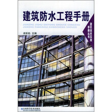 建筑防水工程手册