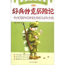 少儿注音文学名著丛书：好兵帅克历险记（彩插注音版）