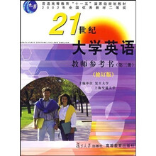 普通高等教育十一五国家级规划教材：21世纪大学英语教师参考书（第3册）（修订版）（附光盘）