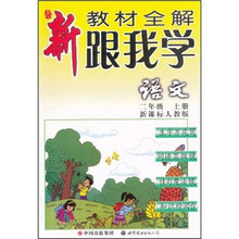 新教材全解:跟我学语文(2年级)(上册)(新课标人教版)