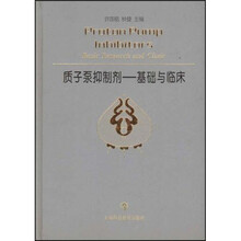 质子泵抑制剂：基础与临床