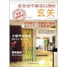 家居细节解读1128例:玄关