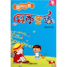 带问号的科学童话：冬