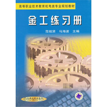 高等职业技术教育机电类专业规划教材:金工练习册