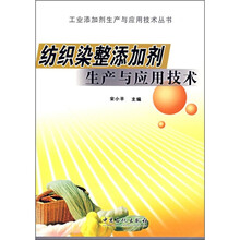 纺织染整添加剂生产与应用技术