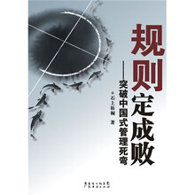 规则定成败：突破中国式管理死弯