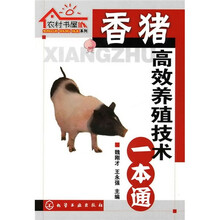 香猪高效养殖技术一本通