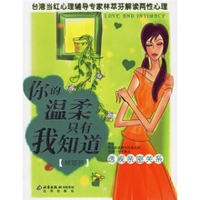 你的温柔只有我知道(透视亲密关系)