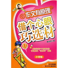 作文有原理：借个心眼巧选材2（小学版）
