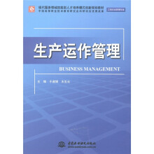 现代服务领域技能型人才培养模式创新规划教材（工商企业管理专业）：生产运作管理