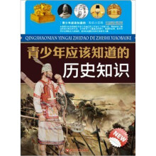 青少年应该知道的历史知识