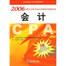 2006注册会计师考试应试指南及模拟试卷:会计