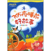 成长悦读系列·365夜睡前好故事（彩图注音版）