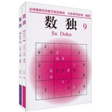 数独（9-10）（套装共2册）