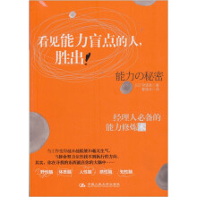 “看见能力盲点的人胜出！”