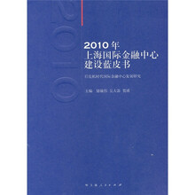 2010年上海国际金融中心建设蓝皮书
