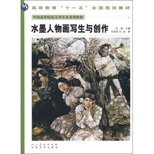水墨人物画写生与创作