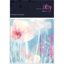 弘文文学馆：新概念作文（流年）