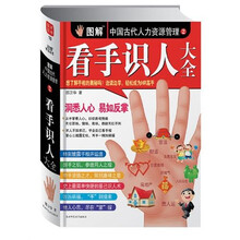 图解中国古代人力资源管理2：看手识人大全
