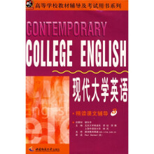 高等学校教材辅导及考试用书系列：现代大学英语精读课文辅导3