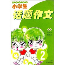 互动式作文：小学生话题作文2