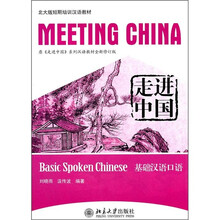走进中国:基础汉语口语