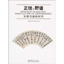 正统与野道：王铎与他的时代