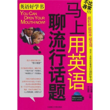 马上用英语聊流行话题（含光盘）