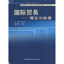 普通高等学校重点学科建设规划教材：国际贸易理论与政策