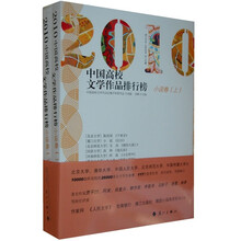 2010中国高校文学作品排行榜（小说卷）（上下册）