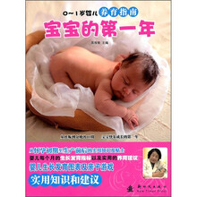 宝宝的第一年：0-1岁婴儿养育指南