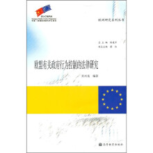 欧盟有关政府行为控制的法律研究