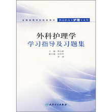 全国高等学校配套教材·供高职高专护理专业用:外科护理学学习指导及习题集