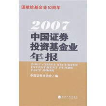 2007中国证券投资基金业年报