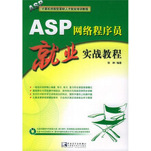 ASP 网络程序员就业实战教程