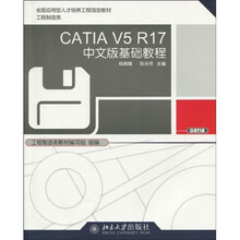 CATIA V5 R17中文版基础教程（附多媒体光盘1张）