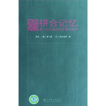 拼合记忆：澳门历史建筑的发展与保护