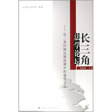 长三角法学论坛：长三角区域法制协调中的地方立法