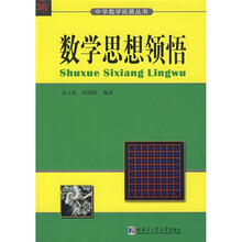 中学数学拓展丛书2:数学思想领悟