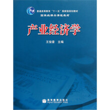 普通高等教育“十一五”国家级规划教材：产业经济学