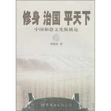 修身·治国·平天下：中国和谐文化纵横论