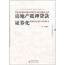 房地产抵押贷款证券化