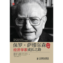 保罗·萨缪尔森小传:经济学家成长之路