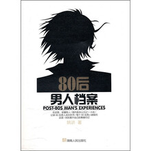 都市心情书系：80后男人档案