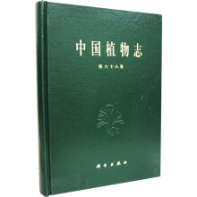 中国植物志（第68卷）